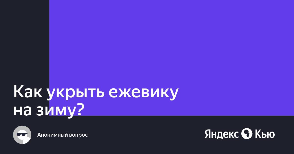 Как укрыть ежевику на зиму?» — Яндекс Кью